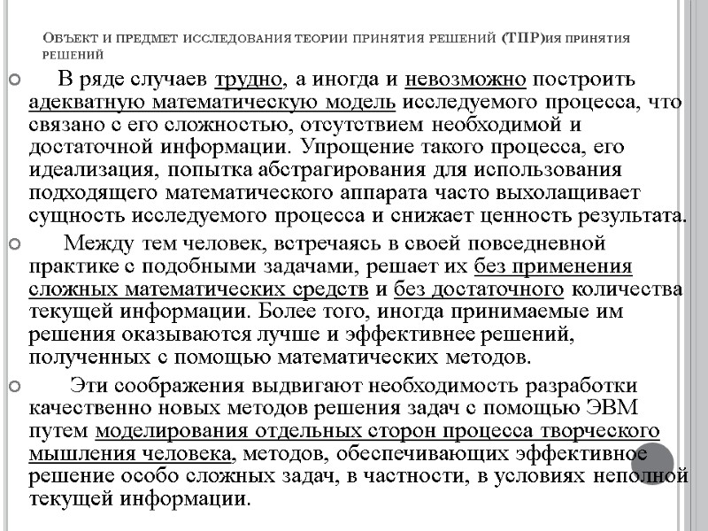 Объект и предмет исследования теории принятия решений (ТПР)ия принятия решений    